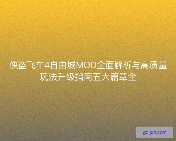 侠盗飞车4自由城MOD全面解析与高质量玩法升级指南五大篇章全 侠盗飞车4自由城MOD全面解析与高质量玩法升级指南五大篇章全