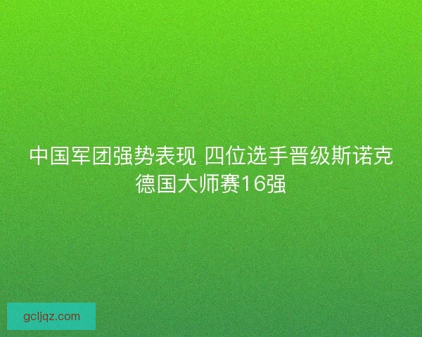 中国军团强势表现 四位选手晋级斯诺克德国大师赛16强