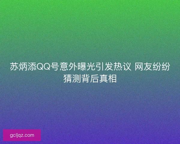 苏炳添QQ号意外曝光引发热议 网友纷纷猜测背后真相